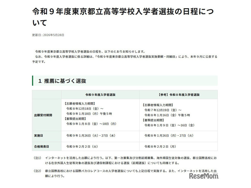 令和9年度東京都立高等学校入学者選抜「推薦に基づく選抜」