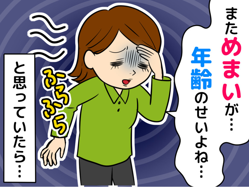 めまいで動けない……。安静でいい？受診すべき？更年期ではない【危険なめまい】の見分け方