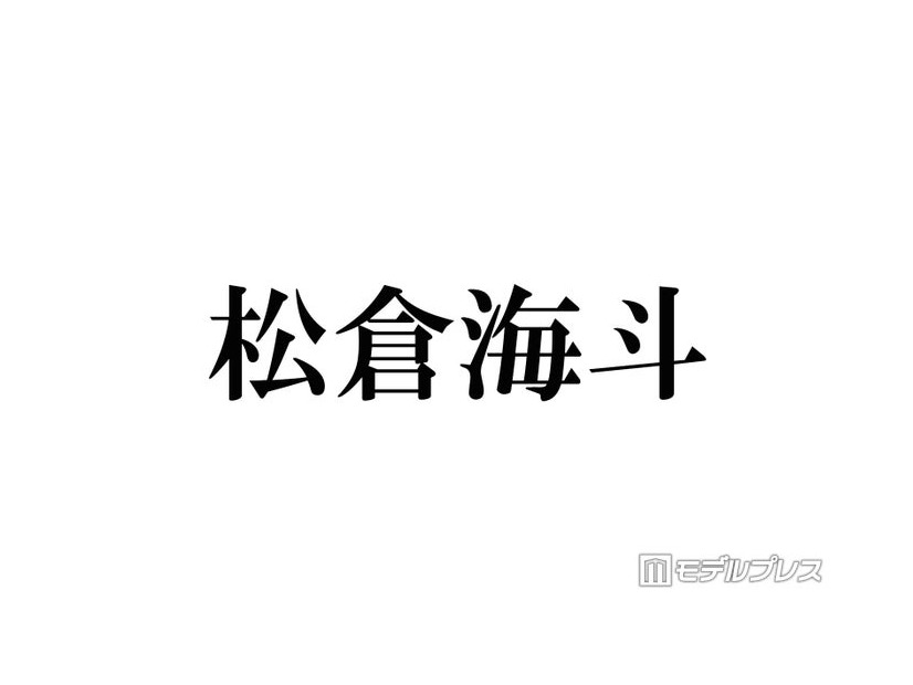 トラジャ松倉海斗、弾丸ユニバショットに反響相次ぐ「被り物のチョイス最高」「プラベ感たまらない」