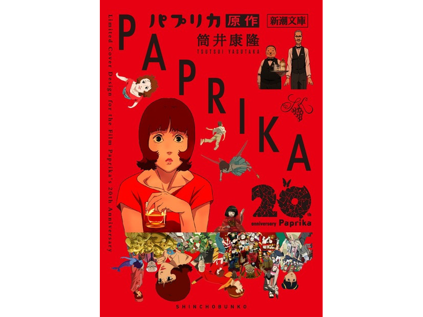 筒井康隆『パプリカ』（新潮文庫）限定カバー