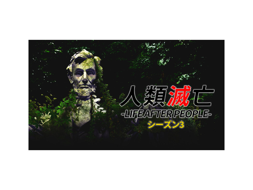 「人類滅亡 -LIFE AFTER PEOPLE- シーズン3」　ヒストリーチャンネル ©2026 A&E Television Networks. All Rights Reserved.