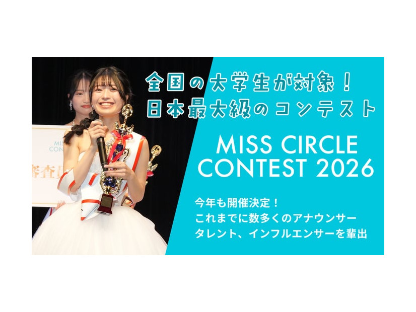 「MISS CIRCLE CONTEST 2026」今年も開催（提供写真）