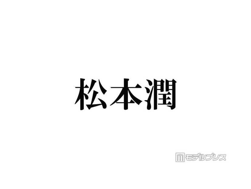 松本潤、嵐全員での“乾杯ショット”投稿「櫻井くんが話してたから？」「BAR東京ドーム嬉しい」感動広がる