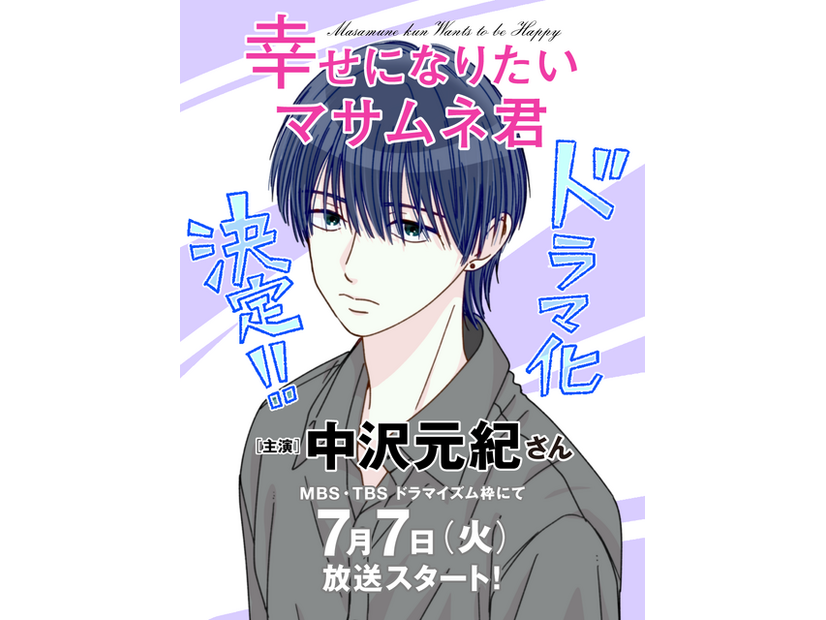 「幸せになりたいマサムネ君」©「幸せになりたいマサムネ君」製作委員会・MBS