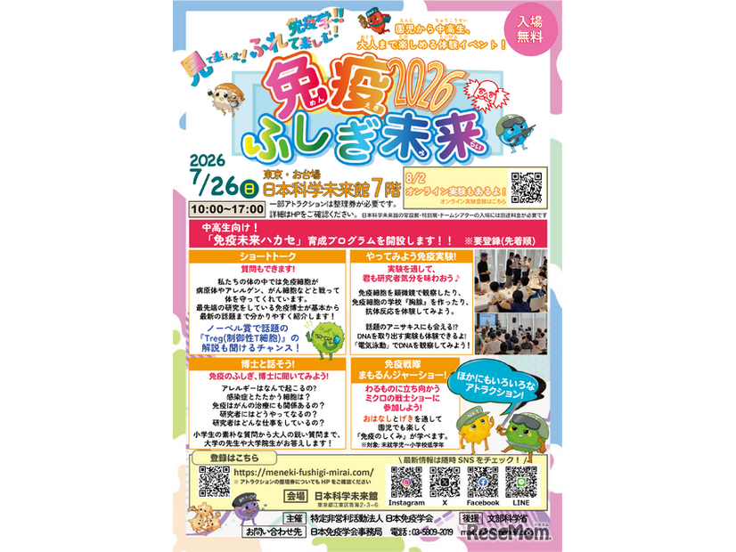 免疫ふしぎ未来2026
