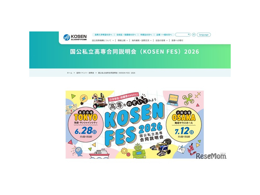 国公私立高等専門学校合同説明会（KOSEN FES）2026