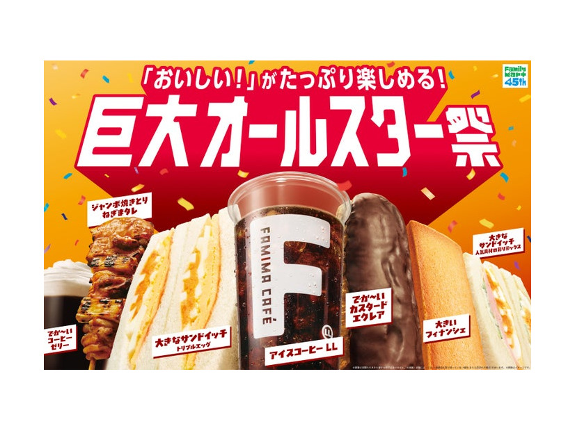 ファミリーマート「巨大オールスター祭」／提供画像