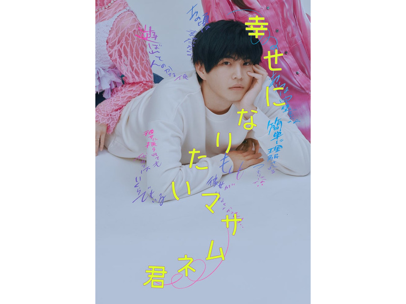 ティザービジュアル（C）「幸せになりたいマサムネ君」製作委員会・MBS