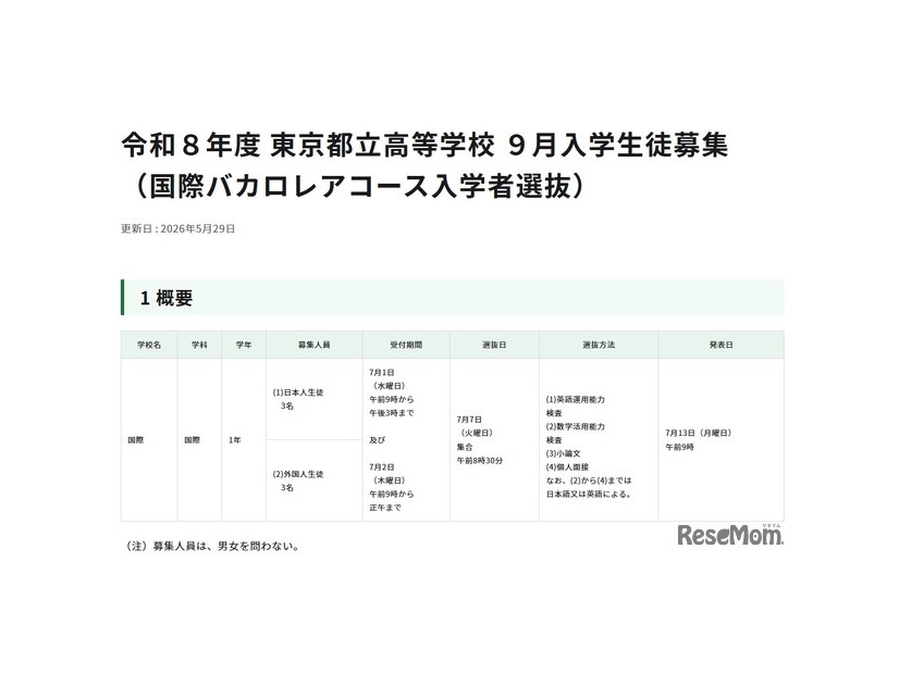 令和8年度 東京都立高等学校9月入学生徒募集 （国際バカロレアコース入学者選抜）