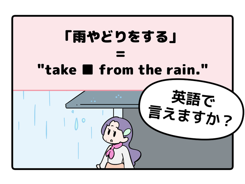 英語で「雨やどり」って言えない人は読んでみて！ヒントは直訳すると「雨から避難する」