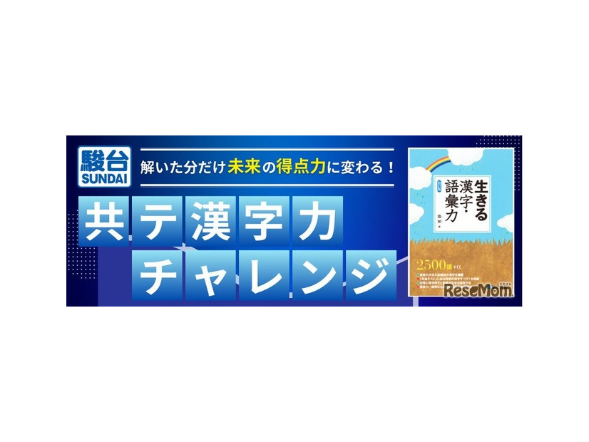 「共テ漢字力チャレンジ～解いた分だけ未来の得点力に変わる！～」