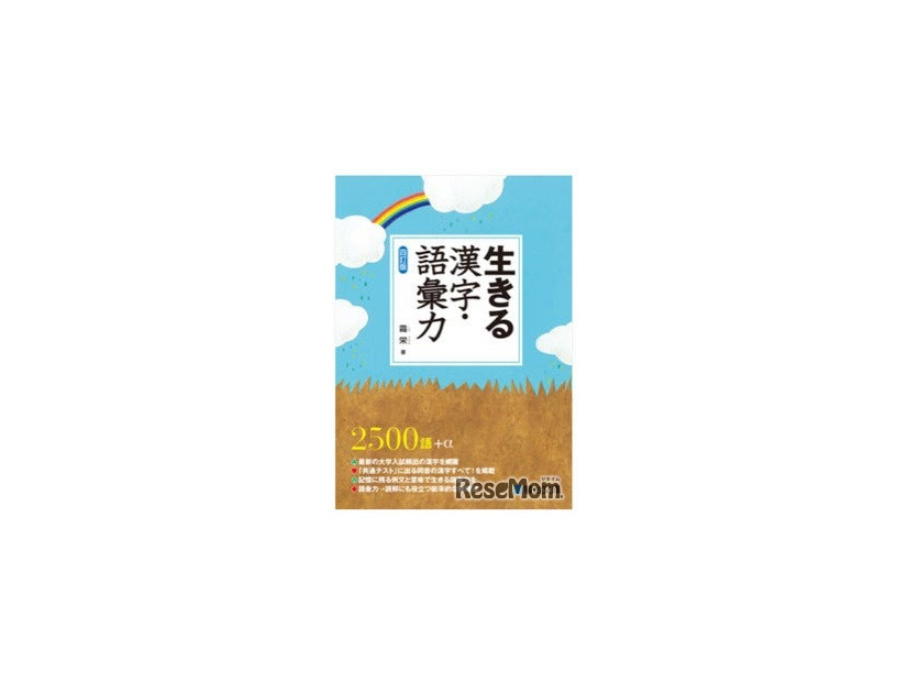 「生きる 漢字・語彙力 〈四訂版〉」霜栄 著（駿台文庫）