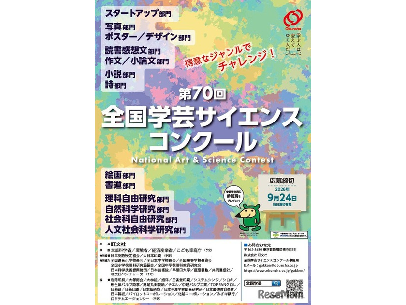 全国学芸サイエンスコンクール