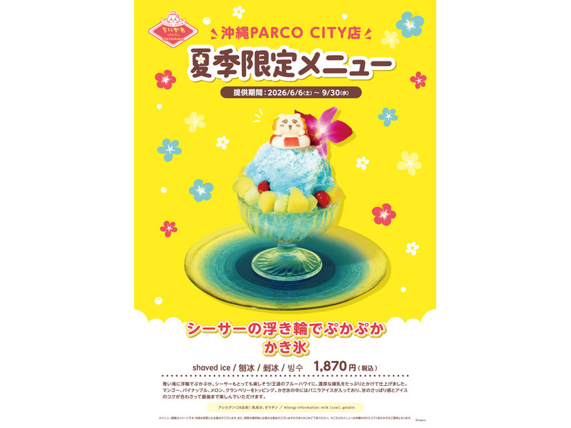 夏季限定メニュー「シーサーの浮き輪でぷかぷかかき氷」©nagano