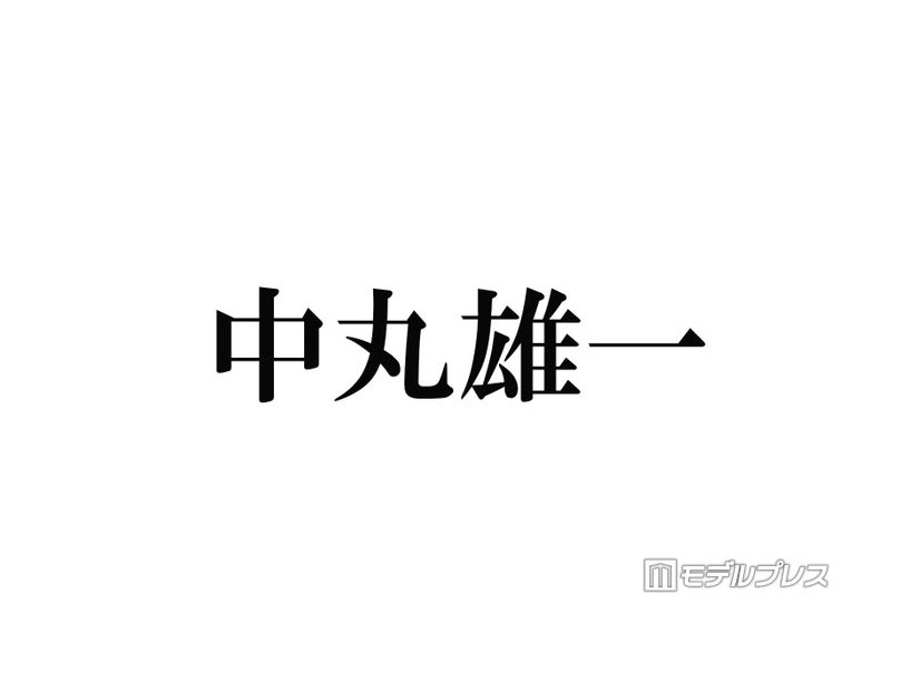 中丸雄一、嵐ラストライブは「断腸の思いで観ないという選択肢をとりました」理由明かす