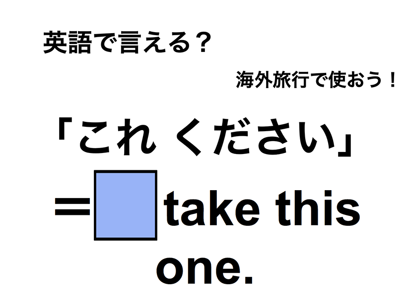 英語で「これください」は何て言う？