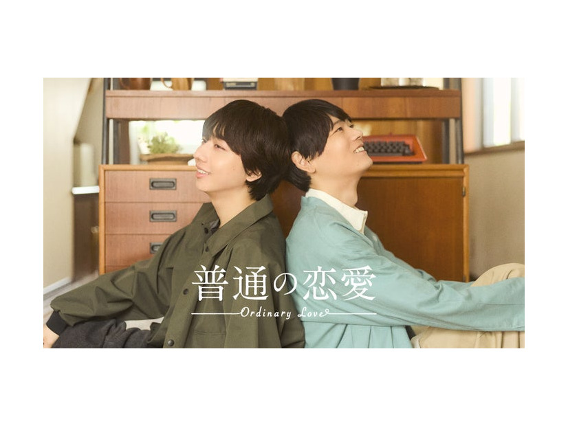 長野凌大、古川雄輝「普通の恋愛」ティザービジュアル（C）直正也（ナンバーナイン）／「普通の恋愛」製作委員会