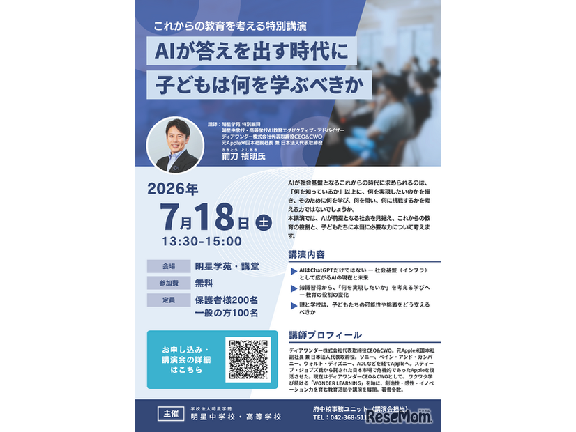 公開講演会「AIが答えを出す時代に、子どもは何を学ぶべきか」