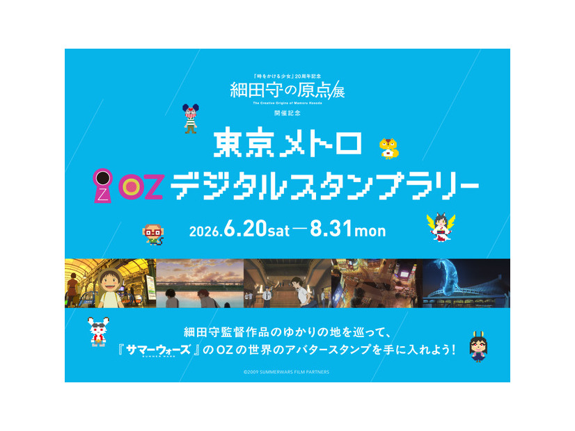 東京メトロ OZ デジタルスタンプラリー