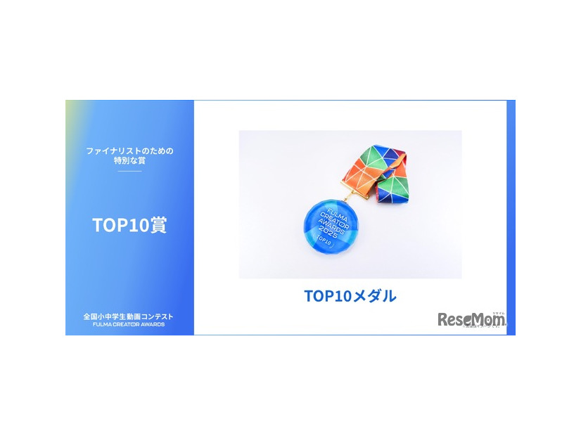 TOP10賞