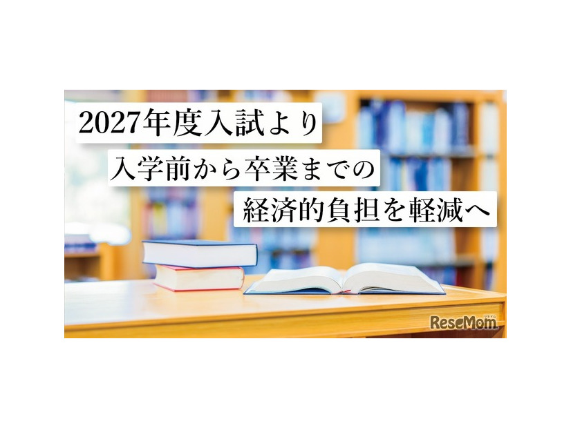 2027年度入試より入学前から卒業までの経済的負担を軽減へ
