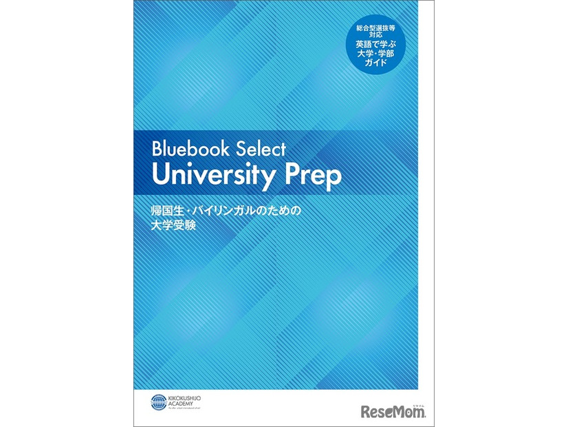 Bluebook Select University Prep―帰国生・バイリンガルのための大学受験