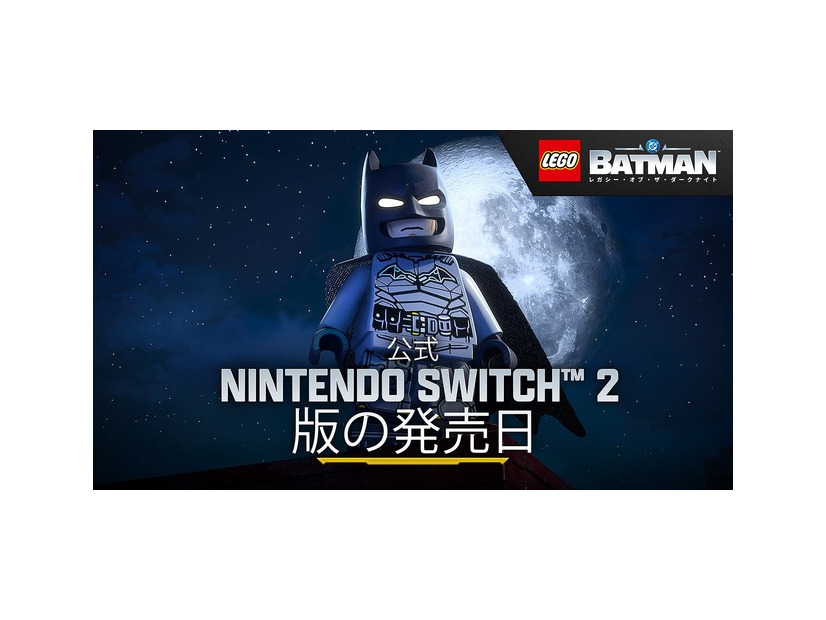 『レゴ®バットマン：レガシー・オブ・ザ・ダークナイト』