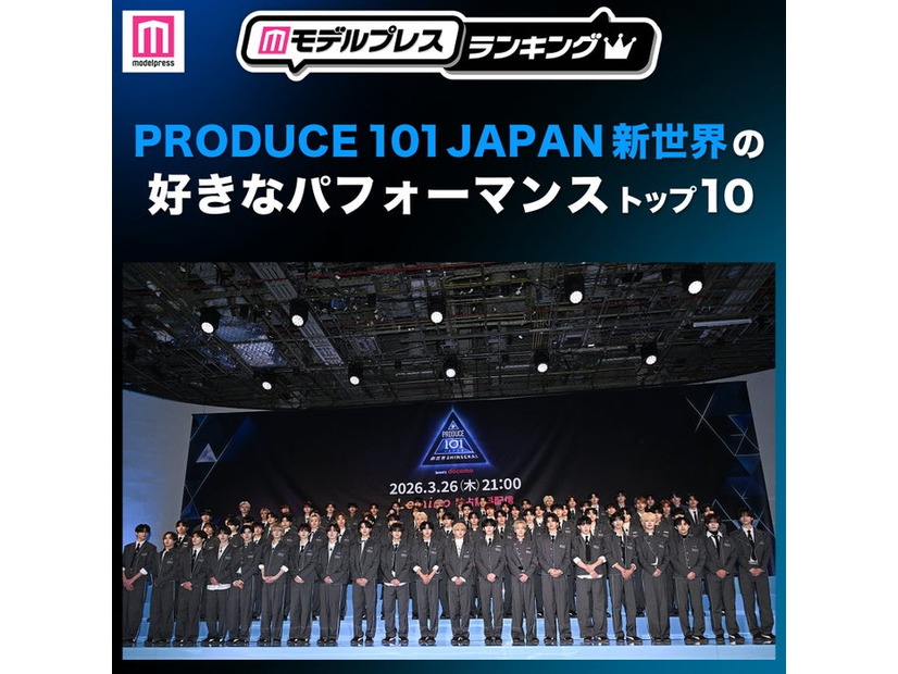 読者が選ぶ「日プ新世界」好きなパフォーマンストップ10を発表 （C）モデルプレス