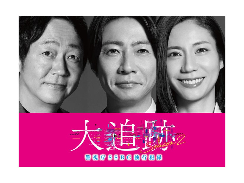 大森南朋、相葉雅紀、松下奈緒「大追跡～警視庁SSBC強行犯係～Season2」（C）テレビ朝日 東映