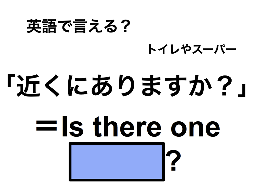 英語で「近くにありますか？」は何て言う？