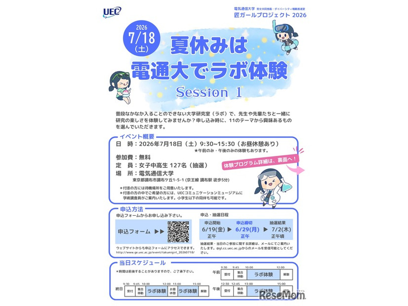 夏休みは電通大でラボ体験 Session1