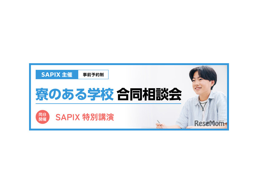 「寮のある学校 合同相談会」