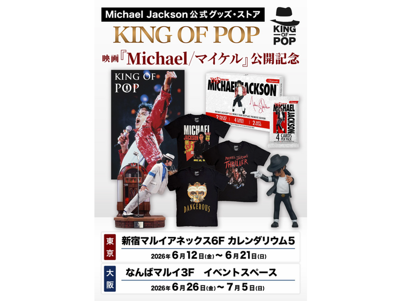 マイケル・ジャクソン公式グッズ・ストア「KING OF POP」
