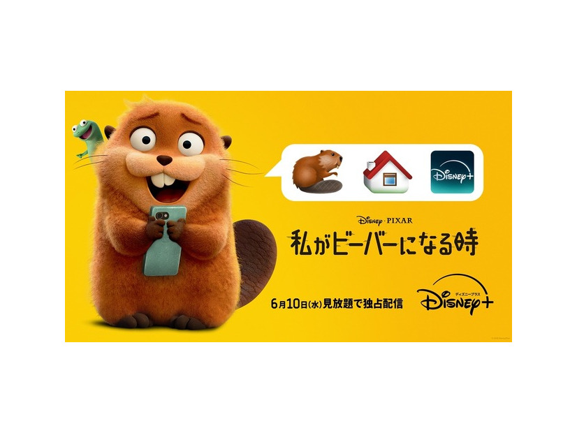 『私がビーバーになる時』(C)2026 Disney/Pixar. All Rights Reserved.
