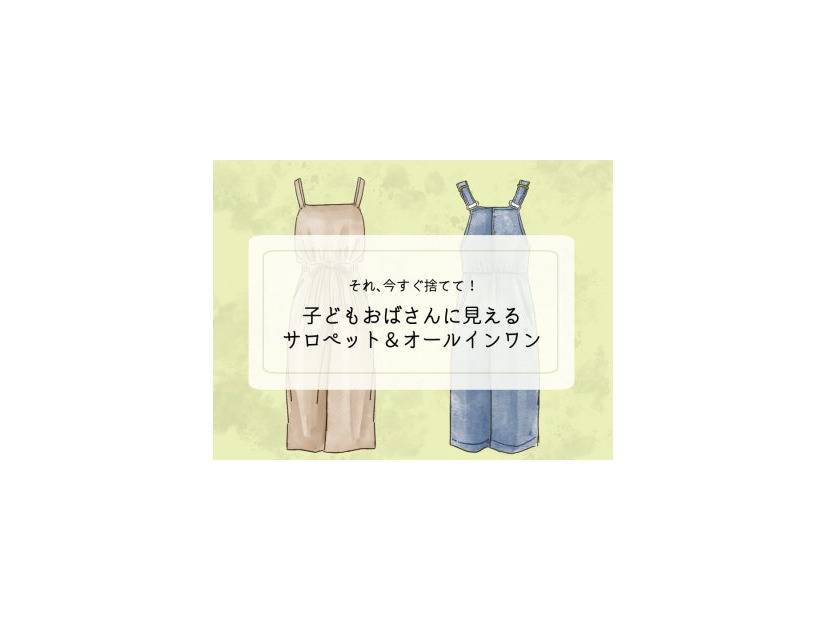 「ぷぷっ、子どもオバちゃんみたい」40代女性が今すぐ捨てるべきサロペットの特徴