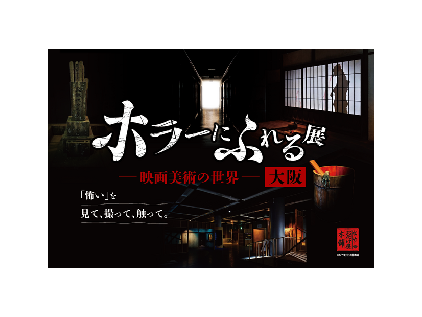 「ホラーにふれる展 －映画美術の世界－」