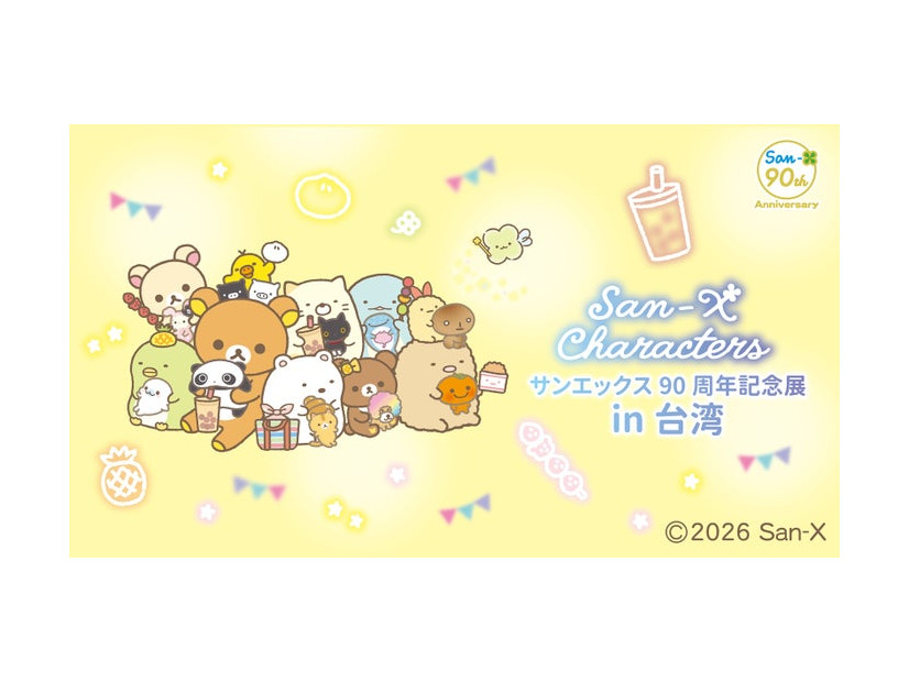 「サンエックス90周年記念展 in 台湾」（C）2026 San-X Co., Ltd. All Rights Reserved.