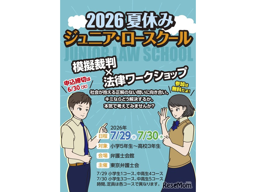 2026夏休みジュニア・ロースクール