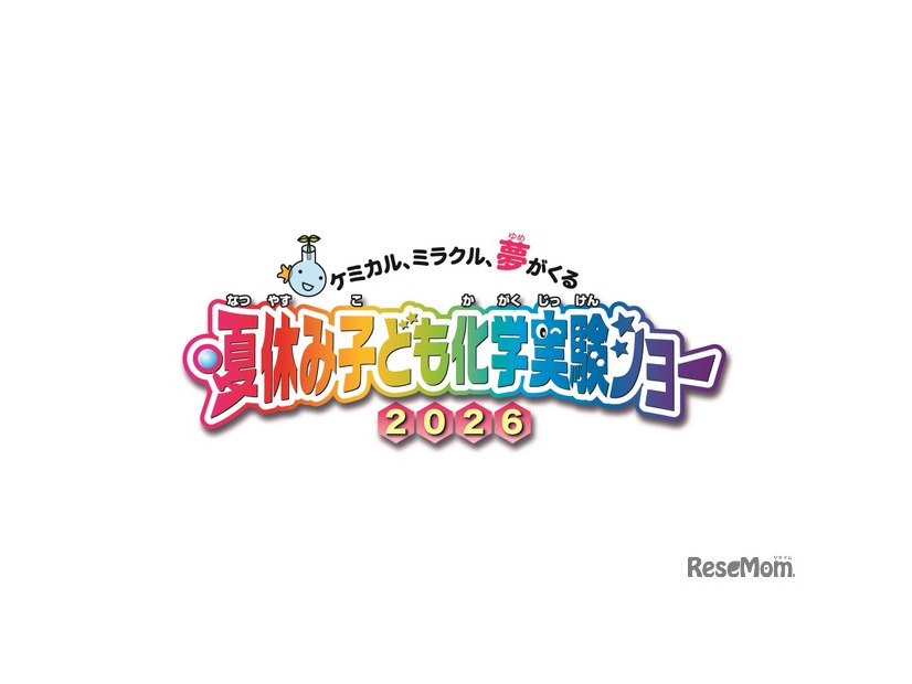 夏休み子ども化学実験ショー2026