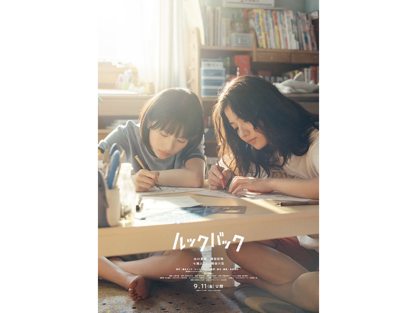 実写映画「ルックバック」ティザービジュアル／出口夏希、蒔田彩珠（C）藤本タツキ／集英社（C）2026 K2Pictures・集英社