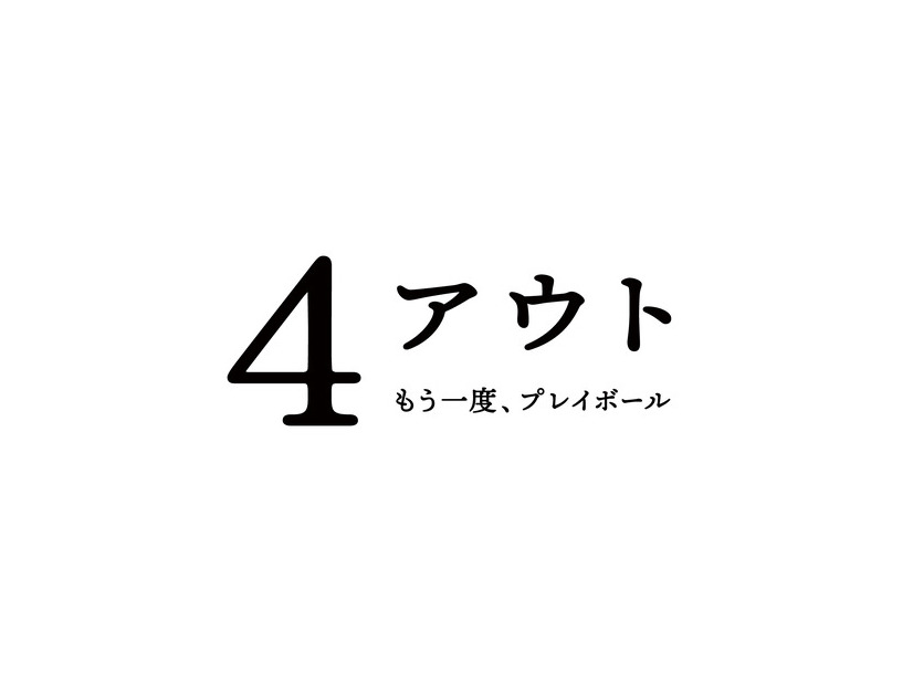 『4アウト ─もう一度、プレイボール─』©2026映画「4アウト」製作委員会
