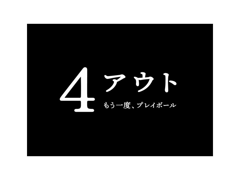 『4アウト ─もう一度、プレイボール─』©2026映画「4アウト」製作委員会