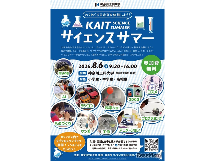 KAITサイエンスサマーちらし