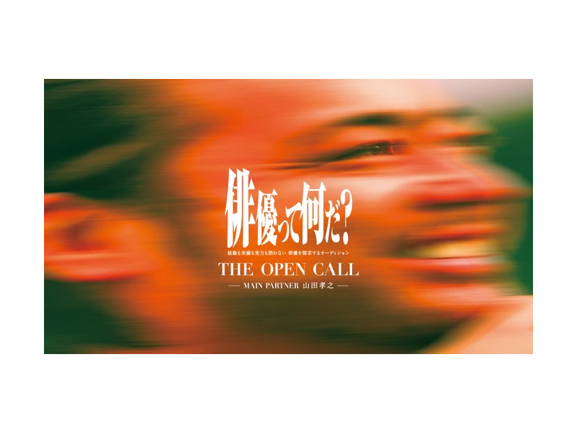 「THE OPEN CALL」ティザービジュアル（提供写真）