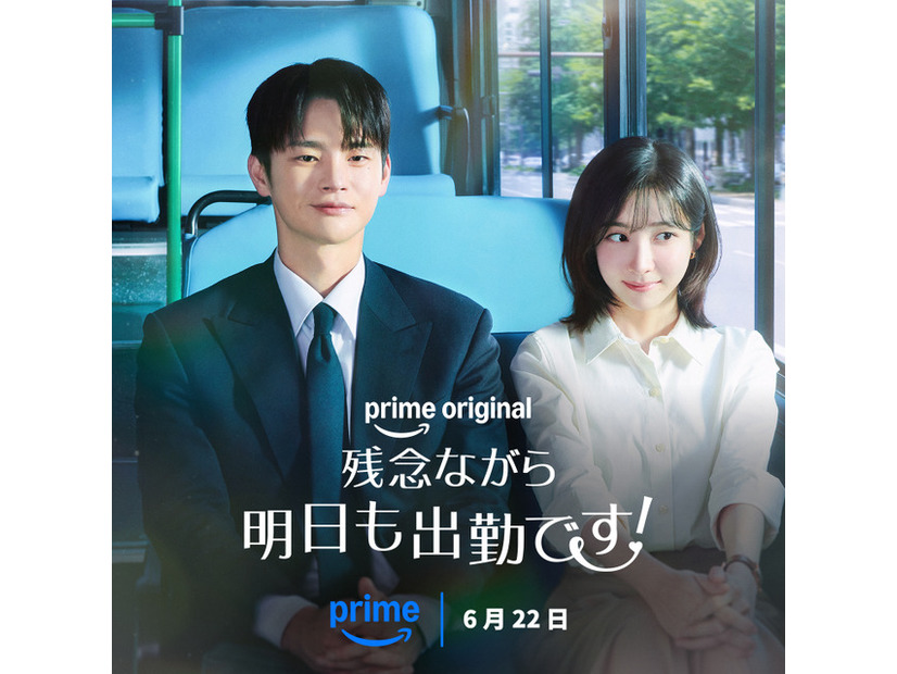「残念ながら明日も出勤です！」　（C）Prime Video