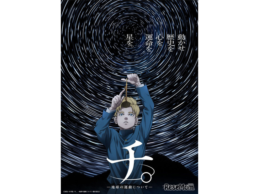 (c)魚豊／小学館／「チ。 —地球の運動について—」製作委員会
