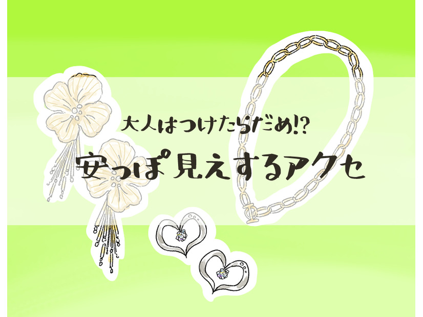やめて！そのアクセ「安っぽ見え」してます。アラフォーが買ってはいけないアクセとは