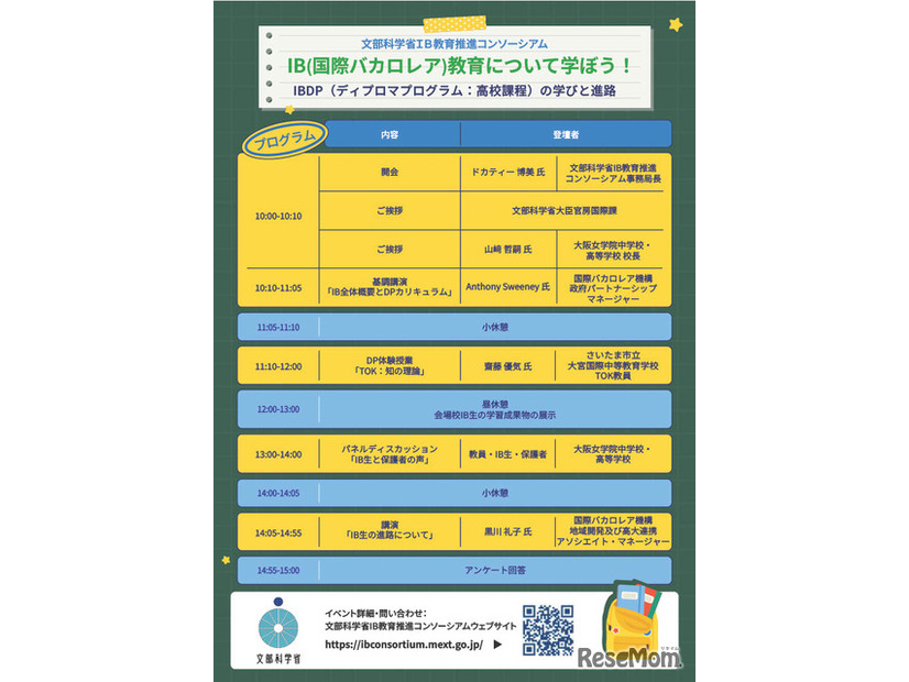 2026年度 国際バカロレア教育 地域セミナー in 近畿地方のチラシ