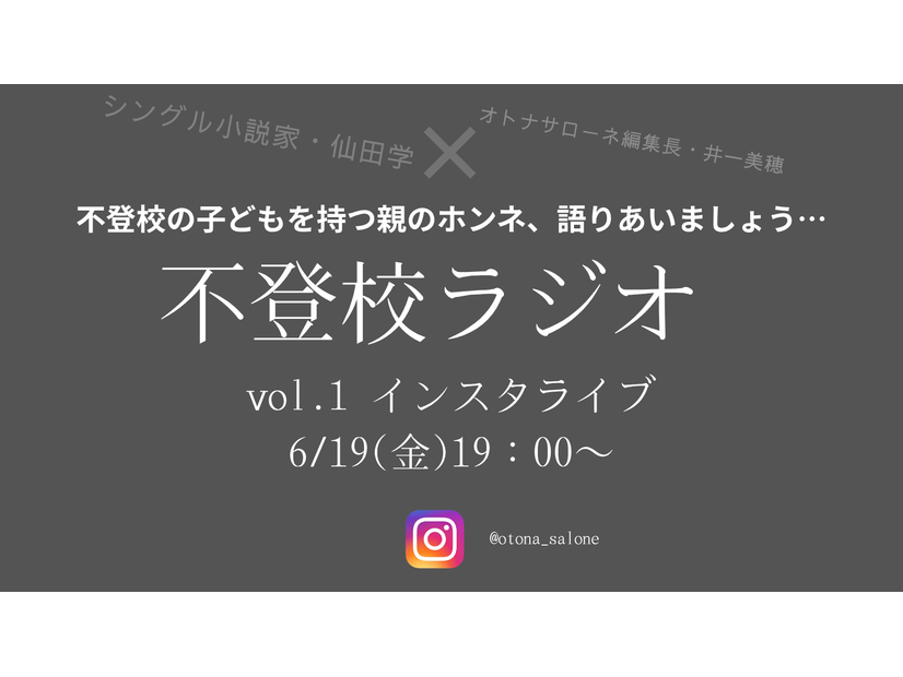 【6月19日金曜日19時～】「子どもが不登校になった親の気持ち、誰かと語り合いたい」。小説家・仙田学さんの「不登校ラジオ」始めます！