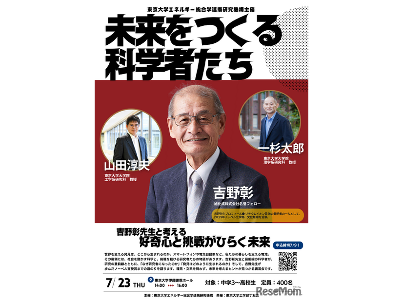 「未来をつくる科学者たち」～吉野彰先生と考える好奇心と挑戦がひらく未来～